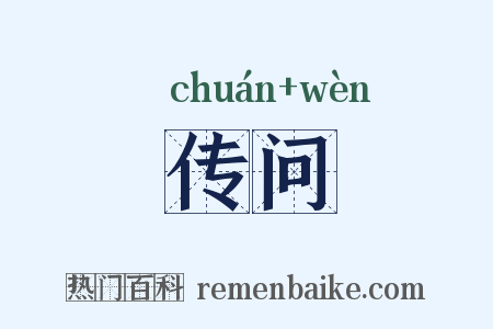 传问是什么意思的图片